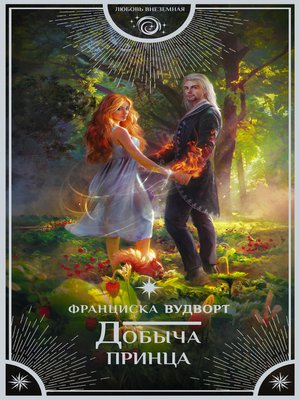 cover image of Добыча принца